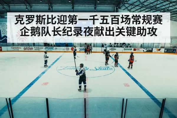 克罗斯比迎第一千五百场常规赛企鹅队长纪录夜献出关键助攻
