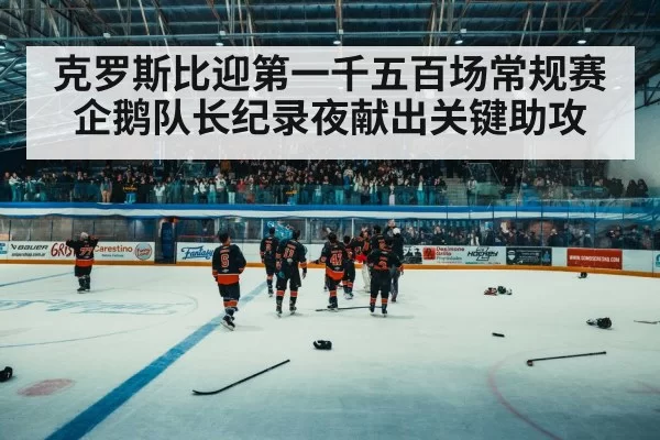 hockey arena crowd