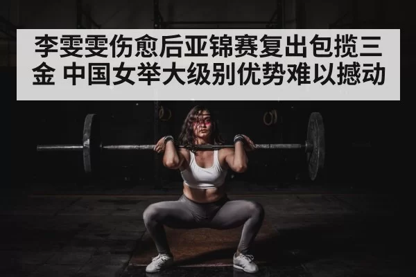 Chinese female weightlifter competition