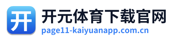 开元体育下载官网 Logo